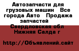 Автозапчасти для грузовых машин - Все города Авто » Продажа запчастей   . Свердловская обл.,Нижняя Салда г.